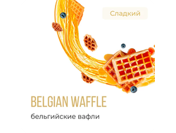 ELEMENT (ВОДА) 25 г. - BELGIAN WAFFLE (БЕЛЬГИЙСКИЕ ВАФЛИ)