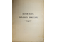 [Пономарев Н.В.]. Краткий обзор кустарных промыслов. СПб.: Паровая скоропечатня М.М.Гутзац, 1896.