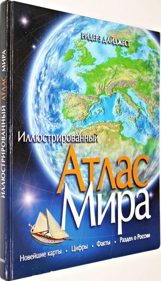 Иллюстрированный атлас мира. М.: Ридерз Дайджест. 2007г.