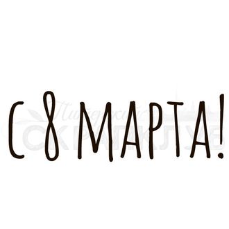 ФП штамп &quot;С 8 марта!&quot; (ам)