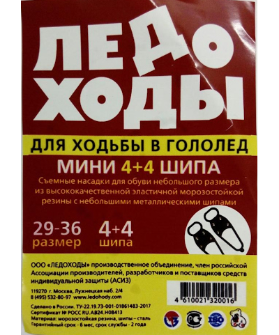 Ледоходы ( ледоступы ) 4 шипа (2шт/уп) 29-36 размер