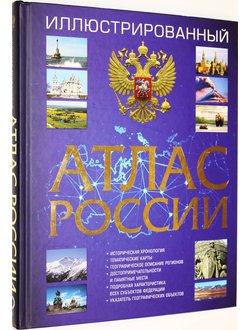 Иллюстрированный атлас России. Большой атлас России. М.: АСТ. 2018.