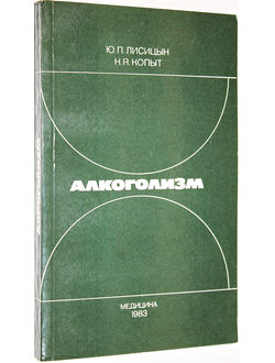 Лисицын Ю.П., Копыт Н.Я. Алкоголизм. М.: Медицина. 1983г.