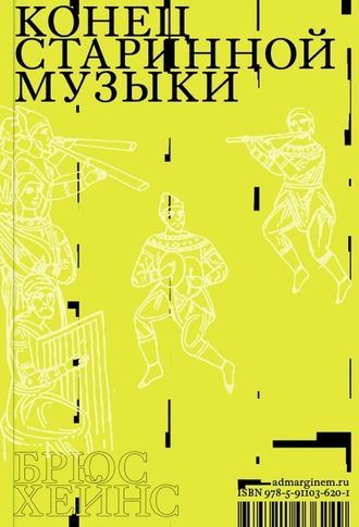 Конец старинной музыки. Брюс Хейнс