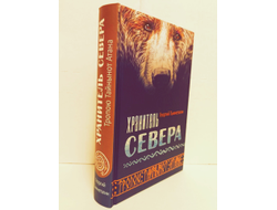 Георгий Тымнетагин. Хранитель Севера. Тропою Тайнынот Атана.