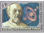 5643. День космонавтики. К.Э. Циолковский