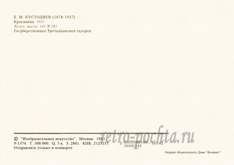 3559 Кустодиев Б М 1915 г Красавица Советская открытка 1982 г