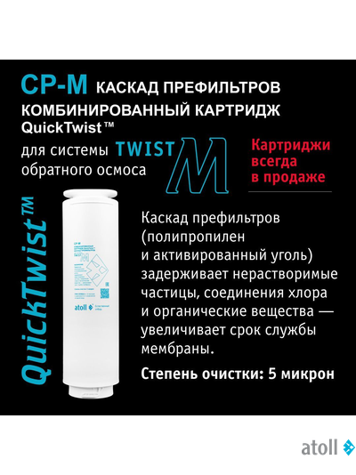 Прямоточная система обратного осмоса atoll Twist M (без крана)