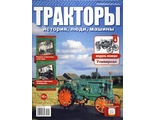 Журнал с моделью  &quot;Тракторы. История, люди, машины&quot; №4. ВТЗ Универсал