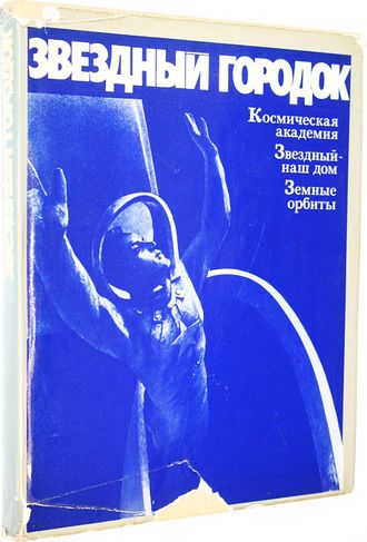 Звездный городок. М.: Машиностроение. 1977г.