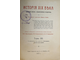 Лависс и Рамбо. История XIX века. [в 8 т.]. Том 1, 4, 5 и 8. СПб.: Изд. т-ва `Бр. А. и И. Гранат`, 1905-1907.
