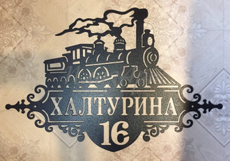 Адресная табличка Паровоз