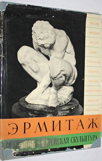 Зарецкая З., Косарева Н. Государственный Эрмитаж. Западноевропейская скульптура XV - XX веков. Альбом. М. -Л.: Изогиз. 1960г.