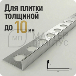 Профиль для плитки из нержавеющей стали 10 мм. NEEXY PVS94-13 LH Удлиненный браш