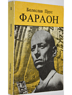 Прус Болеслав. Фараон. Роман. Варшава: Крайова Агенця Выдавнича. 1986г.