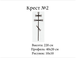 Крест №2