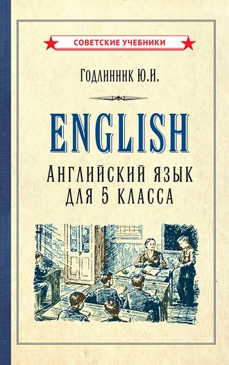 Английский язык. Учебник для 5 класса [1953]