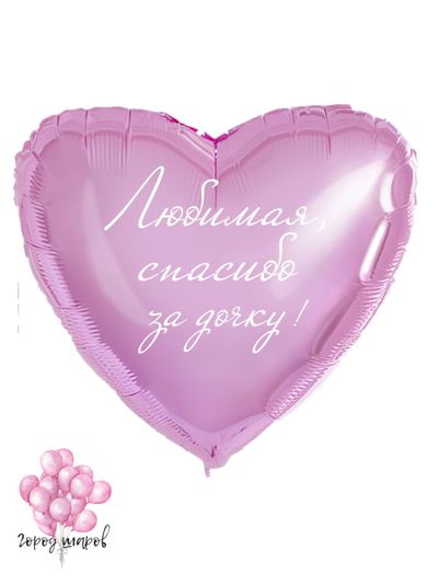 печать на шарах сердце фольга с надписью любимая спасибо за дочку+ доставка Краснодар