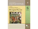 Александрова История России 6 класс . Рабочая тетрадь к УМК Тишков (В-Граф)