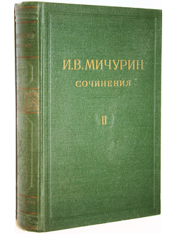 Мичурин И.В. Сочинения в 4 томах. Том 2. Помологические описания. М.: ОГИЗ. 1948г.