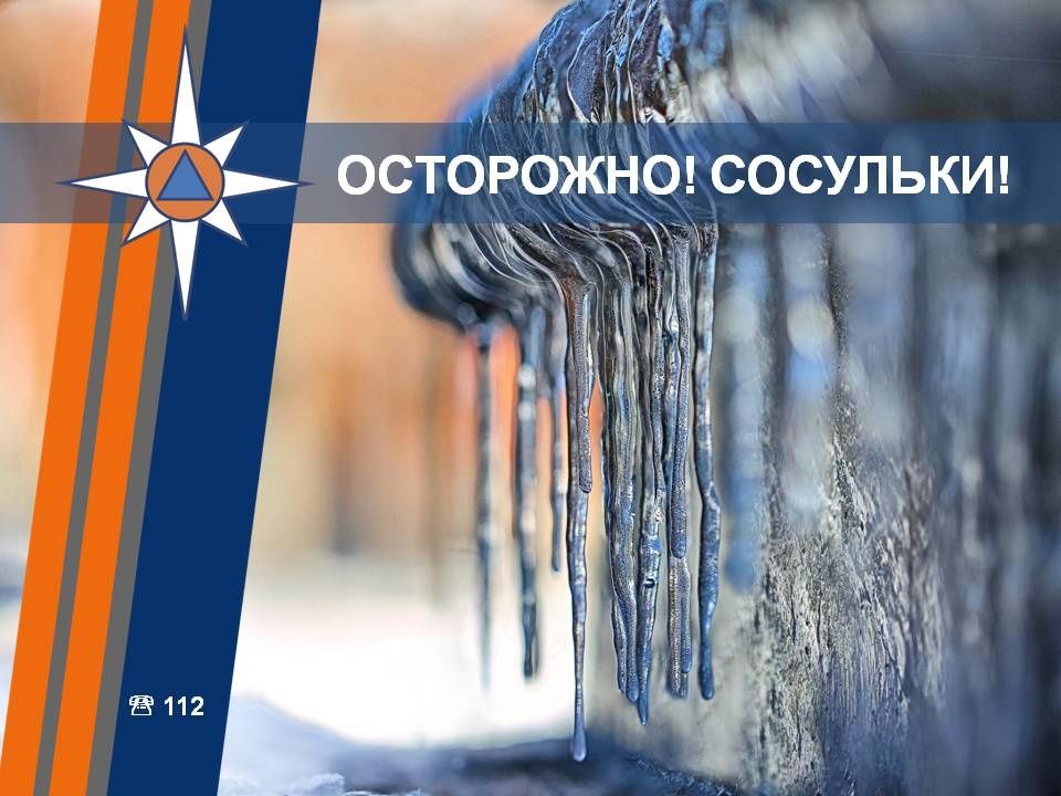 4. Отметьте сосульки и предупредите об опасности