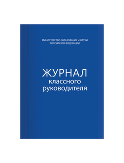 Книга BRAUBERG "Журнал классного руководителя", 80 л., А4, 200х290 мм, твердая обложка, офсет, 127925