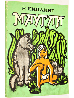 Киплинг Р. Маугли.  Художник Н. Рагимов. Баку: Гянджлик. 1982г.