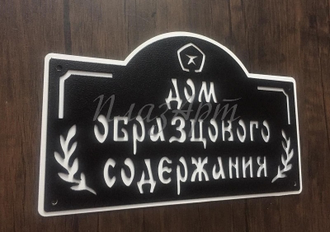 Табличка дом образцового содержания