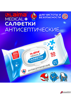 Дезинфицирующие салфетки бесспиртовые, для рук и любых поверхностей, 50 шт., LAIMA MEDICAL. 608764