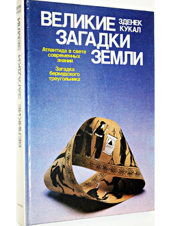 Кукал З. Великие загадки Земли. М.: Прогресс. 1988г.