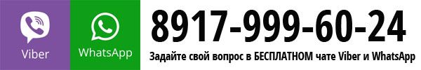 Задайте вопрос в чате Вайбер и Ватсап