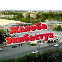 Жалоба Экибастуз ✍️