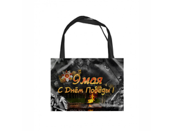 Сумка-шоппер 9 мая №33