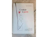 Ольга Примаченко: С тобой я дома. Книга о том, как любить друг друга, оставаясь верными себе