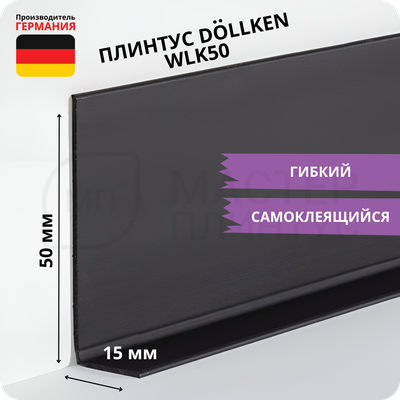 Плинтус эластичный Dollken WLK50 Черный
