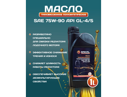 Масло трансмиссионное BAIKAL П/С SAE 75W-90 API GL-4/5