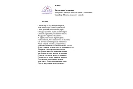 № 3085 Валентина Васильченко. Лонг-лист III Международного конкурса "Поэзия Ангелов Мира"