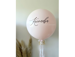 Шар на девичник