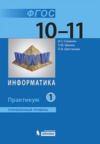 Семакин Информатика 10-11 кл. Практикум в двух частях (Комплект) Углубленный уровень (Бином)