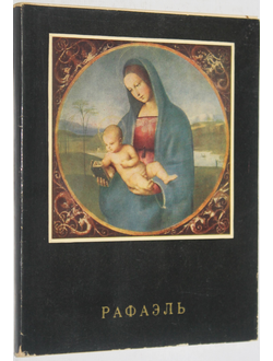 Элиасберг Н. Рафаэль Санти. М.: Искусство. 1969г.