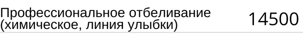 Профессиональное отбеливание ( химическое, линия улыбки ) стоимость. Прайс в стоматологии.