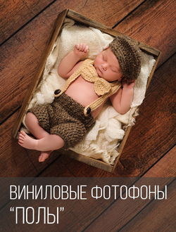 Виниловые фотофоны  «Полы»