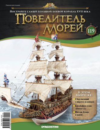 &quot;Повелитель морей&quot; журнал №119 и детали для сборки корабля