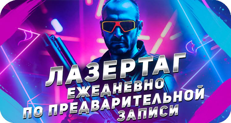 Предварительная запись в лазертаг