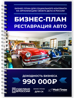 Бизнес-план для соцконтракта: Реставрация автомобилей | Мой План