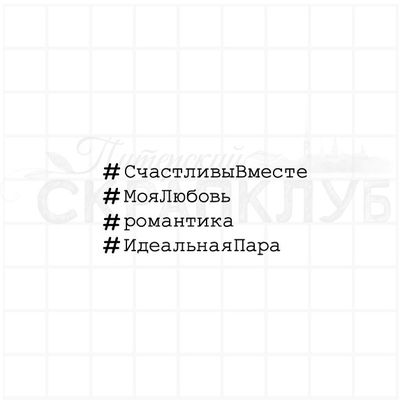 Штамп с хештегами и надписями Счастливы вместе, моя любовь, романтика, идеальная пара