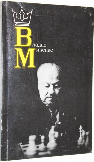 Дворкович В.Я. Владас Микенас. М.: Физкультура и спорт. 1988г.