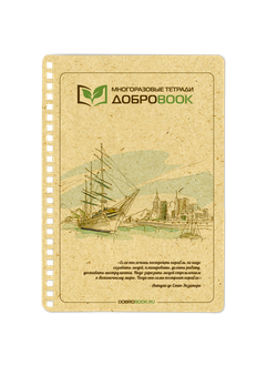 Сменная обложка для многоразовой тетради Добробук А5, Корабль (новый дизайн)