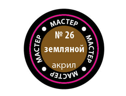 Звезда: Краска Мастер Акрил -  № 26 "Земляной"