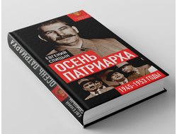 Осень Патриарха. Советская держава в 1945-1953 годах. Е.Ю. Спицын